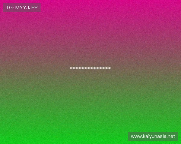 开云网中国:最新行业动态与开云集团在中国的创新举措详解