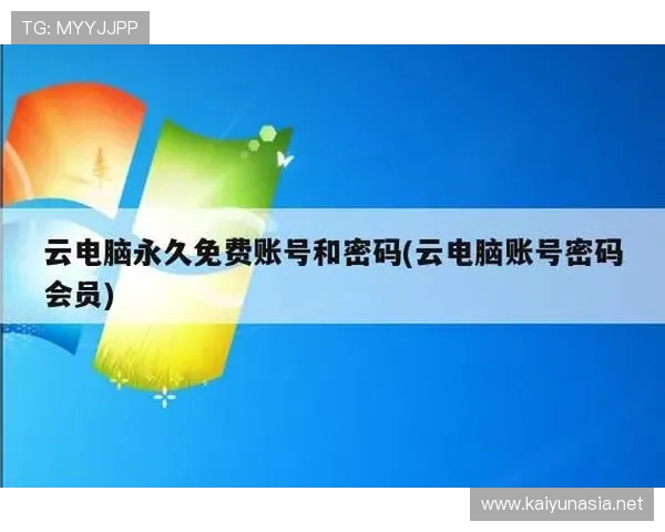 开云官方网站账号安全设置与密码找回方法详解保障玩家账号信息安全